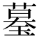 𦻒