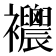 𧟒
