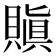 𧷒