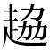 𧻒