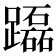 𨇒