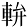 𨋒