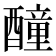 𨣒