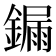 𨫒