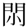 𨳒