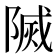 𨻒