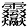 𩇒