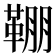 𩋒
