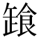 𩛒