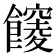 𩟒