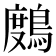 𪃒