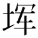 𪣒