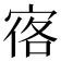 𪧒