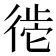 𪫒