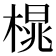 𪳒