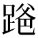 𫏒