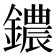 𫓒