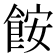 𫗒