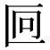 𫧒