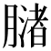 𬛒
