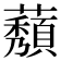 𬟒