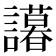 𬣒