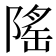 𬯒