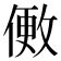 𬿒