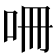 𭇒