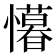 𭟒