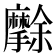 𭣒