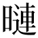 𭧒