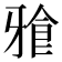 𭷒