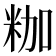 𮇒