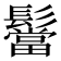 𮫒
