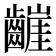 𮯒