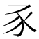 豕