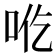 𰇒
