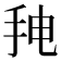 𰓒
