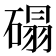 𰧒