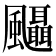 𱃒