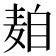 𱋒