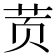 鿒