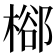 㮝
