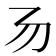 𠃓