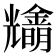 𠓓