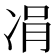 𠗓