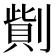 𠟓