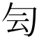 𠣓
