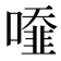 𠿓